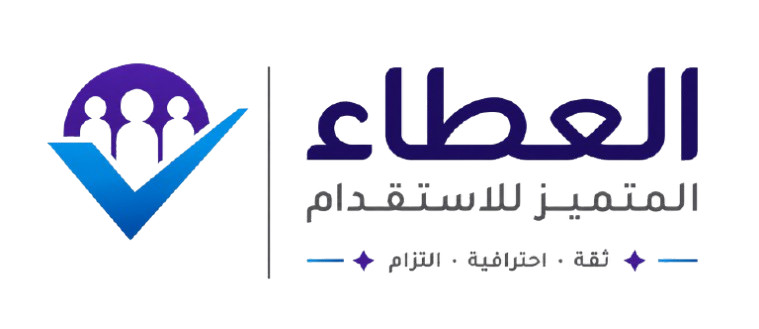 العطاء المتميز للاستقدام